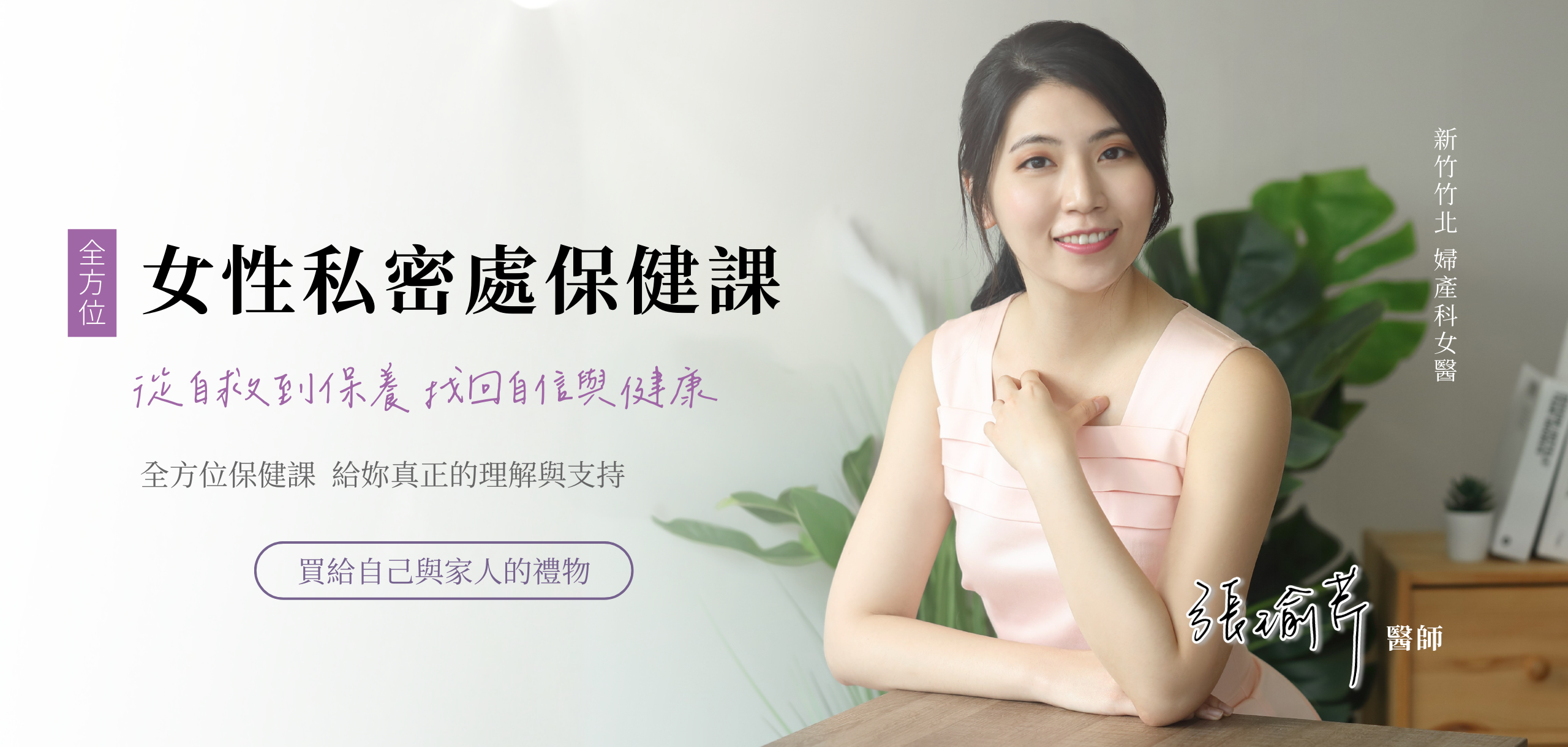 女性私密處保健課