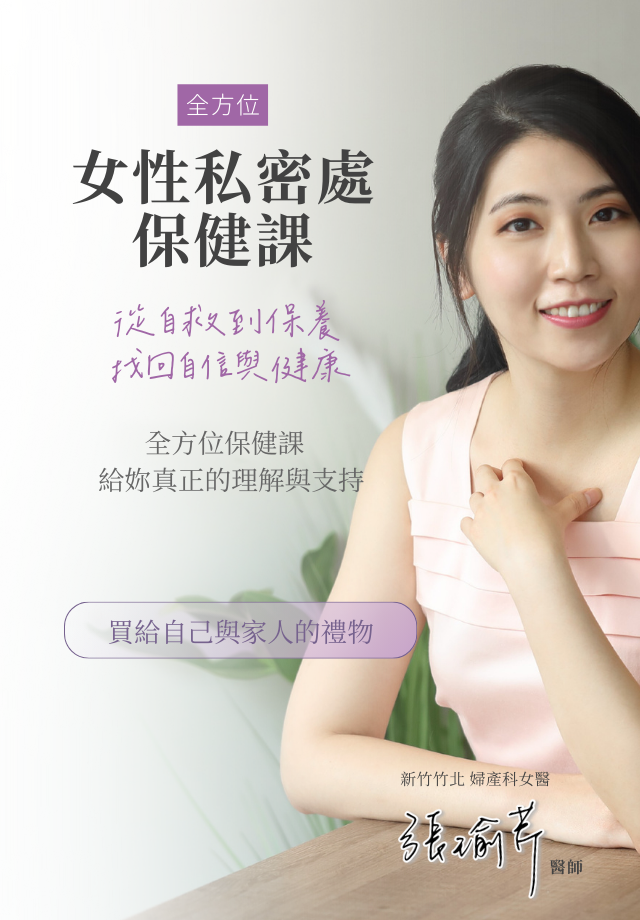 女性私密處保健課